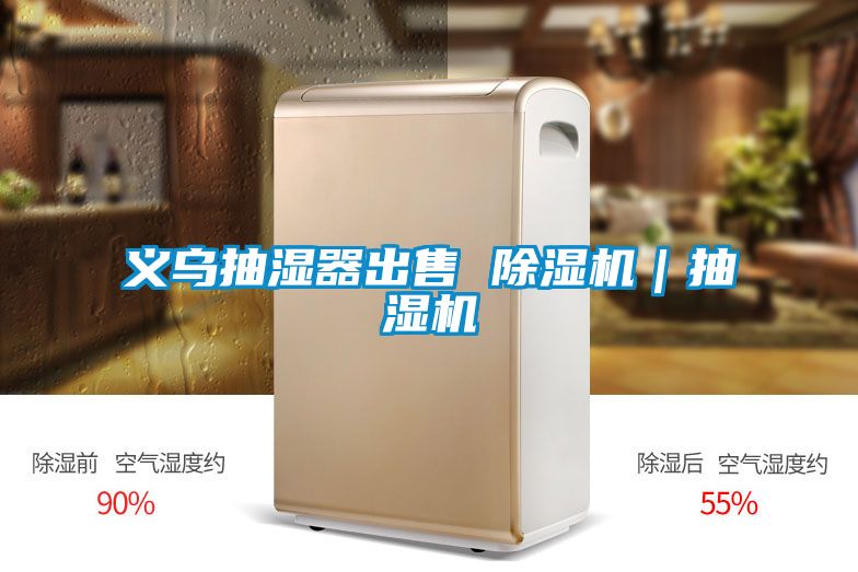 义乌抽湿器出售 除湿机｜抽湿机