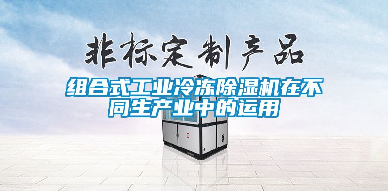 组合式工业冷冻除湿机在不同生产业中的运用