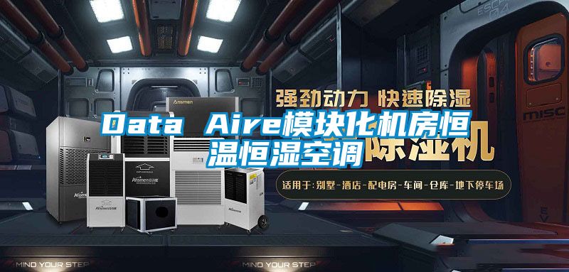 Data Aire模块化机房恒温恒湿空调