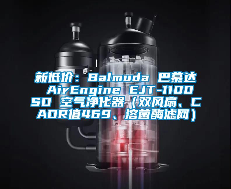 新低价：Balmuda 巴慕达 AirEngine EJT-1100SD 空气净化器（双风扇、CADR值469、溶菌酶滤网）