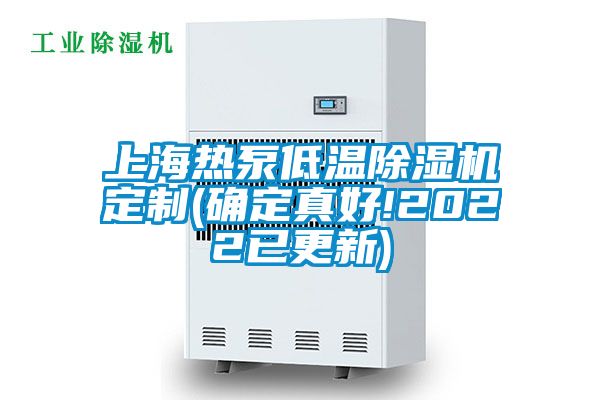 上海热泵低温除湿机定制(确定真好!2022已更新)