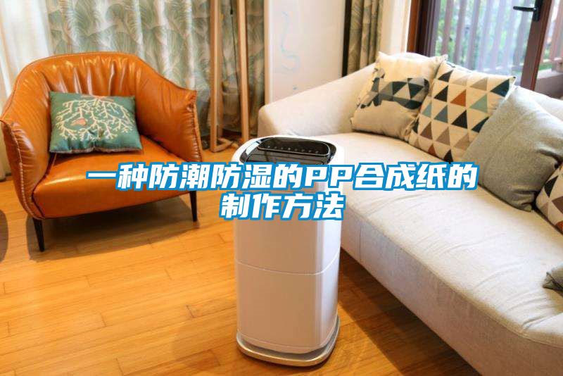 一种防潮防湿的PP合成纸的制作方法