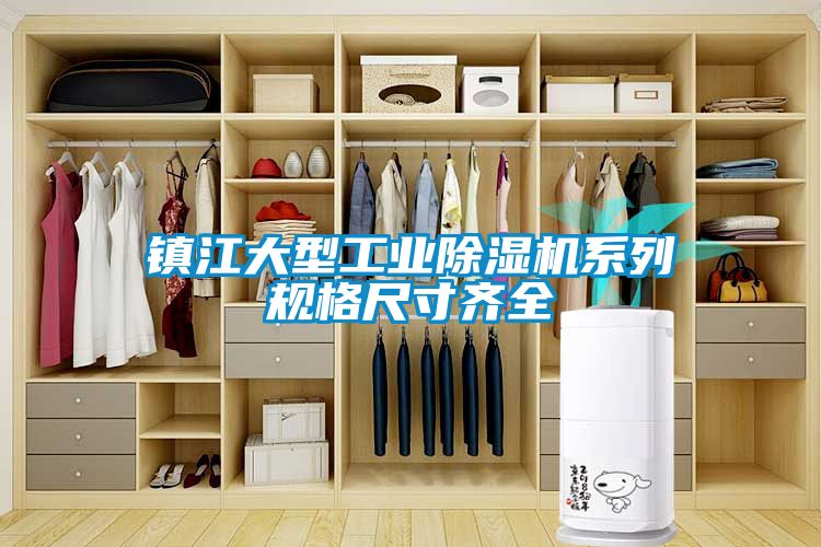 镇江大型工业除湿机系列规格尺寸齐全