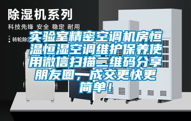 实验室精密空调机房恒温恒湿空调维护保养使用微信扫描二维码分享朋友圈，成交更快更简单！