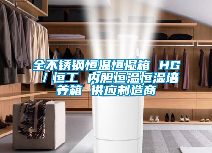 全不锈钢恒温恒湿箱 HG／恒工 内胆恒温恒湿培养箱 供应制造商