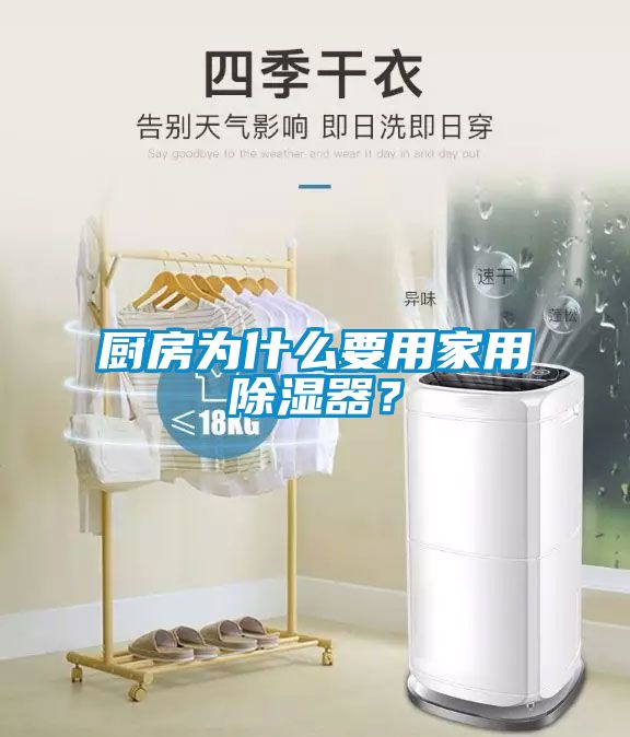 厨房为什么要用家用除湿器？