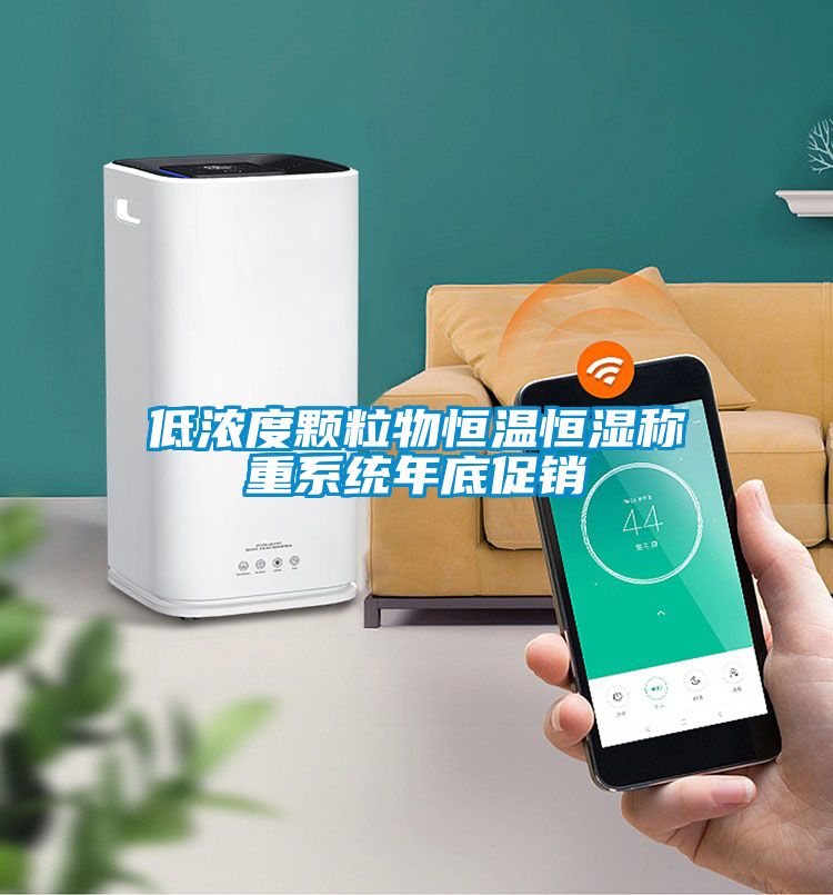 低浓度颗粒物恒温恒湿称重系统年底促销