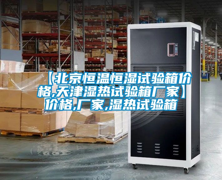 【北京恒温恒湿试验箱价格,天津湿热试验箱厂家】价格,厂家,湿热试验箱