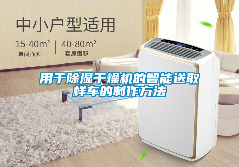 用于除湿干燥机的智能送取样车的制作方法