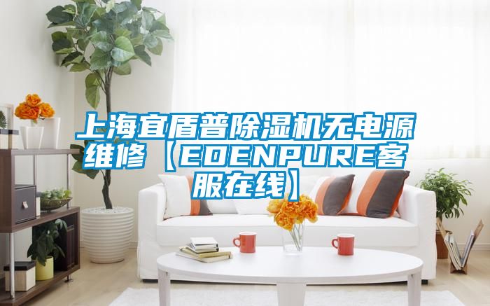 上海宜盾普除湿机无电源维修【EDENPURE客服在线】