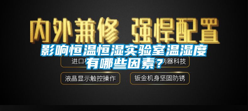 影响恒温恒湿实验室温湿度有哪些因素？