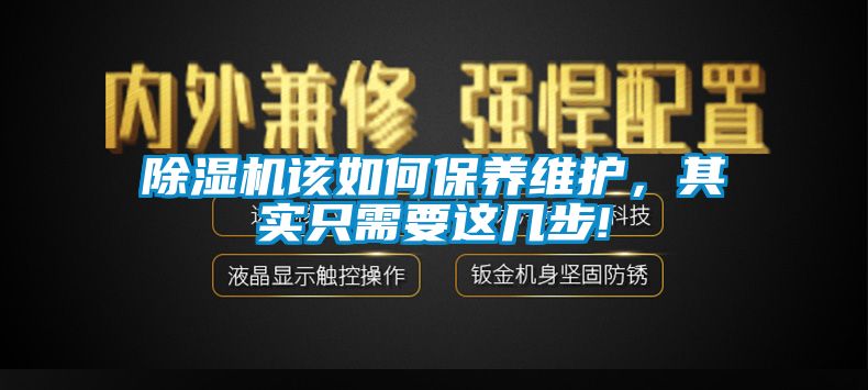 除湿机该如何保养维护，其实只需要这几步!