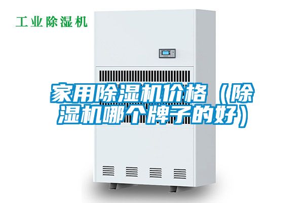 家用除湿机价格（除湿机哪个牌子的好）