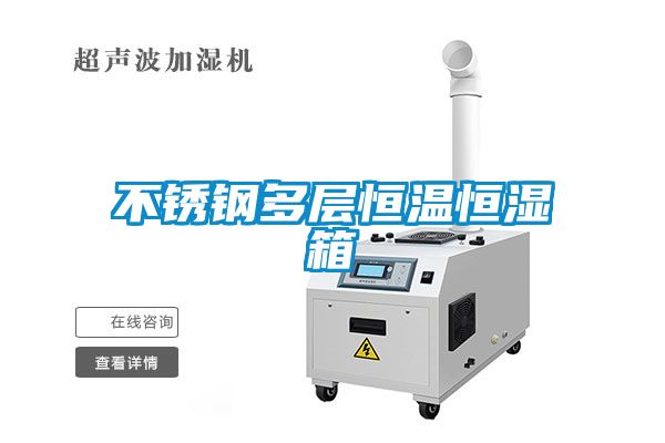 不锈钢多层恒温恒湿箱