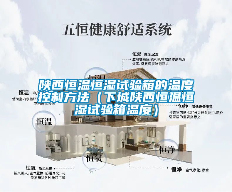 陕西恒温恒湿试验箱的温度控制方法（下城陕西恒温恒湿试验箱温度）