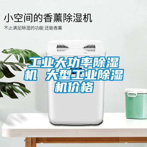 工业大功率除湿机 大型工业除湿机价格