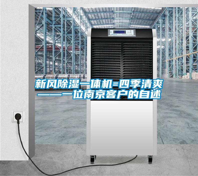 新风除湿一体机=四季清爽——一位南京客户的自述