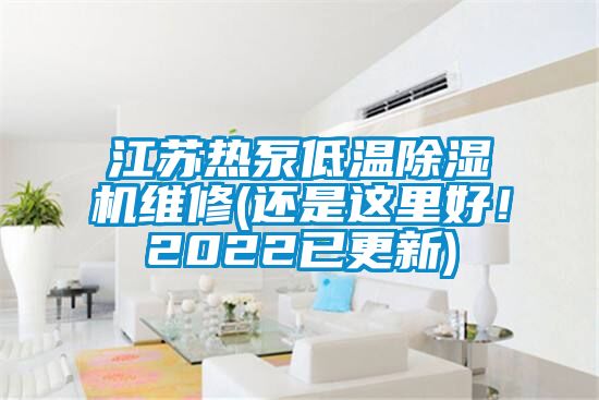 江苏热泵低温除湿机维修(还是这里好！2022已更新)