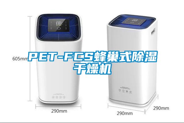 PET-FCS蜂巢式除湿干燥机