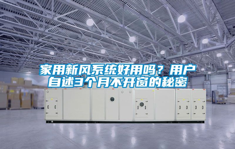 家用新风系统好用吗？用户自述3个月不开窗的秘密