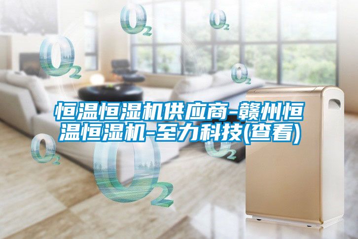 恒温恒湿机供应商-赣州恒温恒湿机-至力科技(查看)