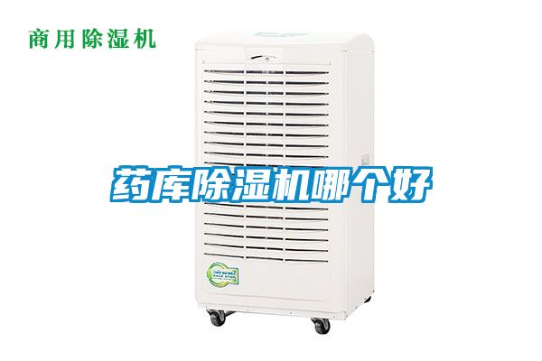 药库除湿机哪个好
