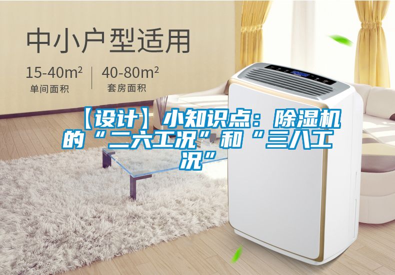 【设计】小知识点：除湿机的“二六工况”和“三八工况”