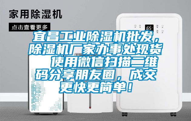 宜昌工业除湿机批发，除湿机厂家办事处现货  使用微信扫描二维码分享朋友圈，成交更快更简单！