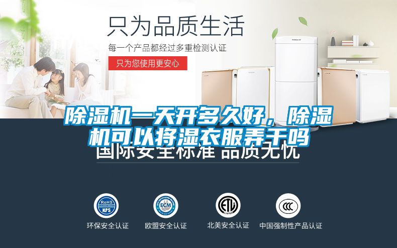 除湿机一天开多久好，除湿机可以将湿衣服弄干吗