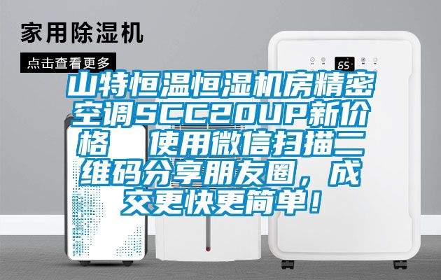 山特恒温恒湿机房精密空调SCC20UP新价格  使用微信扫描二维码分享朋友圈，成交更快更简单！