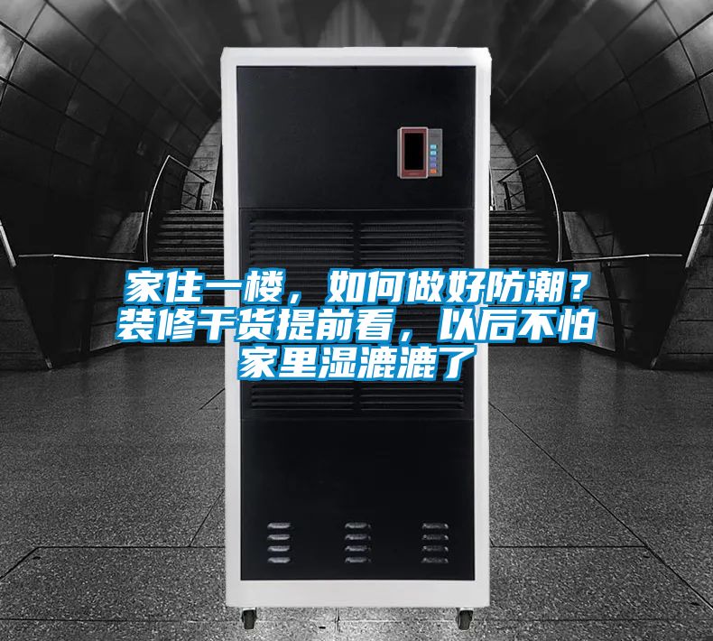 家住一楼，如何做好防潮？装修干货提前看，以后不怕家里湿漉漉了