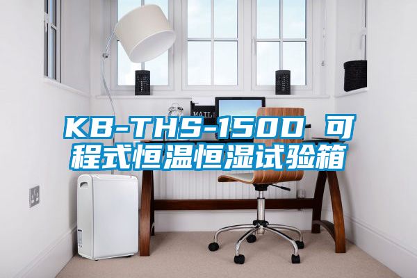 KB-THS-150D 可程式恒温恒湿试验箱