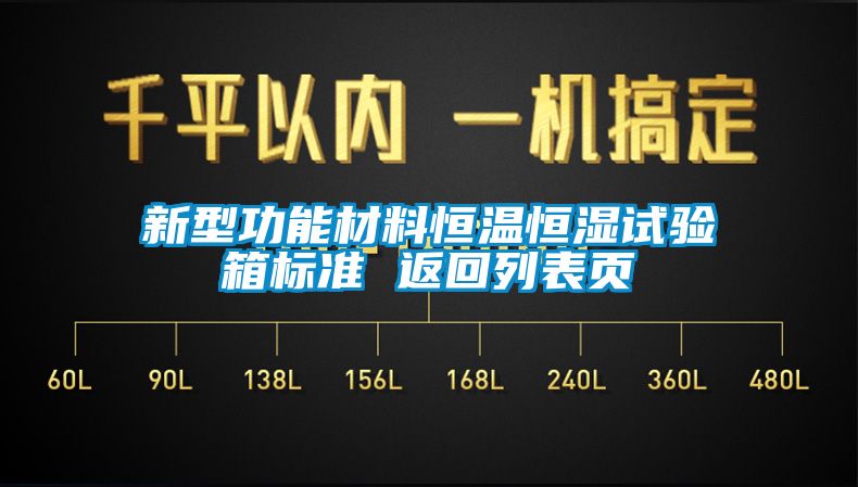 新型功能材料恒温恒湿试验箱标准 返回列表页