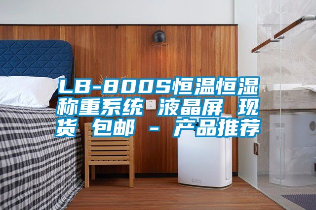 LB-800S恒温恒湿称重系统 液晶屏 现货 包邮 - 产品推荐