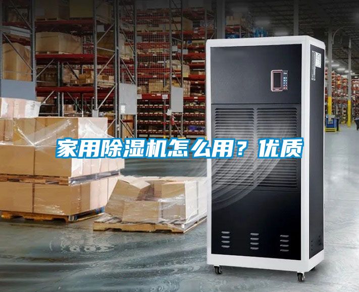 家用除湿机怎么用？优质