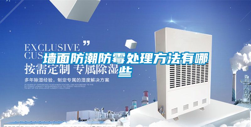 墙面防潮防霉处理方法有哪些