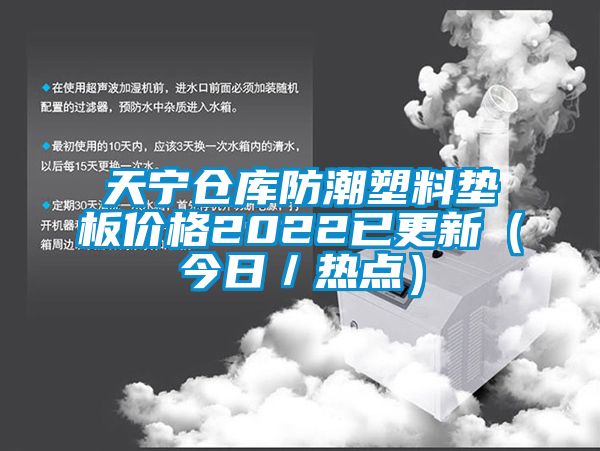 天宁仓库防潮塑料垫板价格2022已更新（今日／热点）