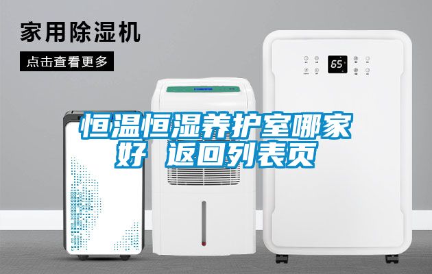恒温恒湿养护室哪家好 返回列表页