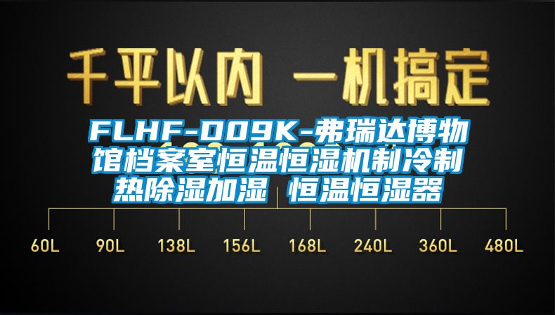 FLHF-D09K-弗瑞达博物馆档案室恒温恒湿机制冷制热除湿加湿 恒温恒湿器