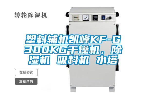 塑料辅机凯峰KF-G300KG干燥机，除湿机 吸料机 水塔