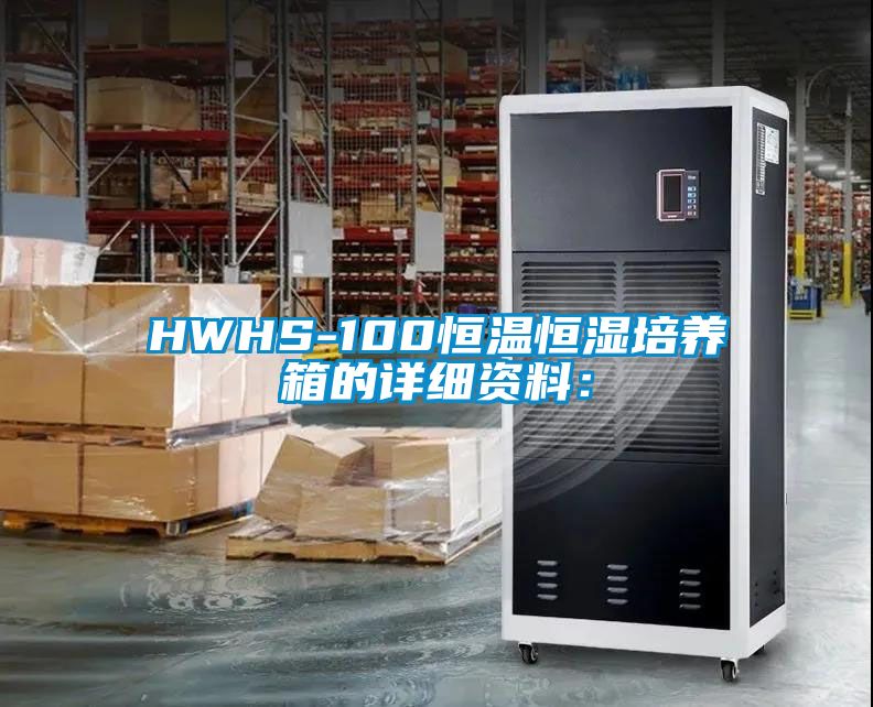 HWHS-100恒温恒湿培养箱的详细资料：