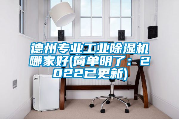 德州专业工业除湿机哪家好(简单明了：2022已更新)