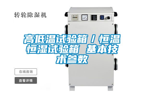 高低温试验箱／恒温恒湿试验箱 基本技术参数