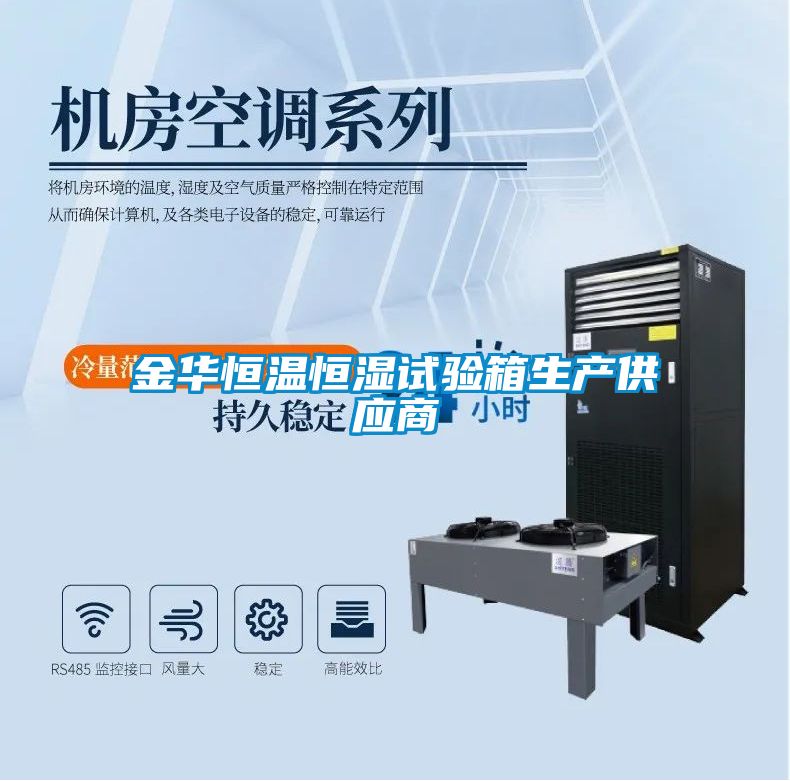 金华恒温恒湿试验箱生产供应商