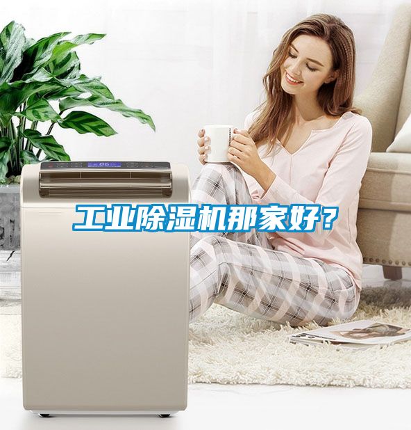工业除湿机那家好？