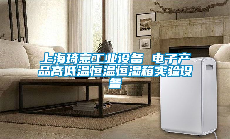 上海琦意工业设备 电子产品高低温恒温恒湿箱实验设备