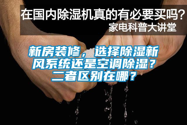 新房装修，选择除湿新风系统还是空调除湿？二者区别在哪？