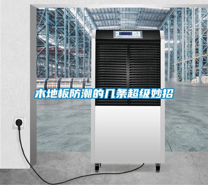 木地板防潮的几条超级妙招