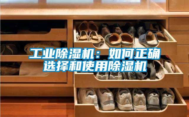 工业除湿机：如何正确选择和使用除湿机