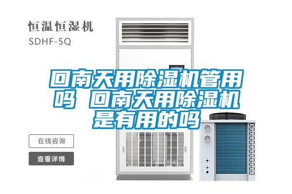 回南天用除湿机管用吗 回南天用除湿机是有用的吗